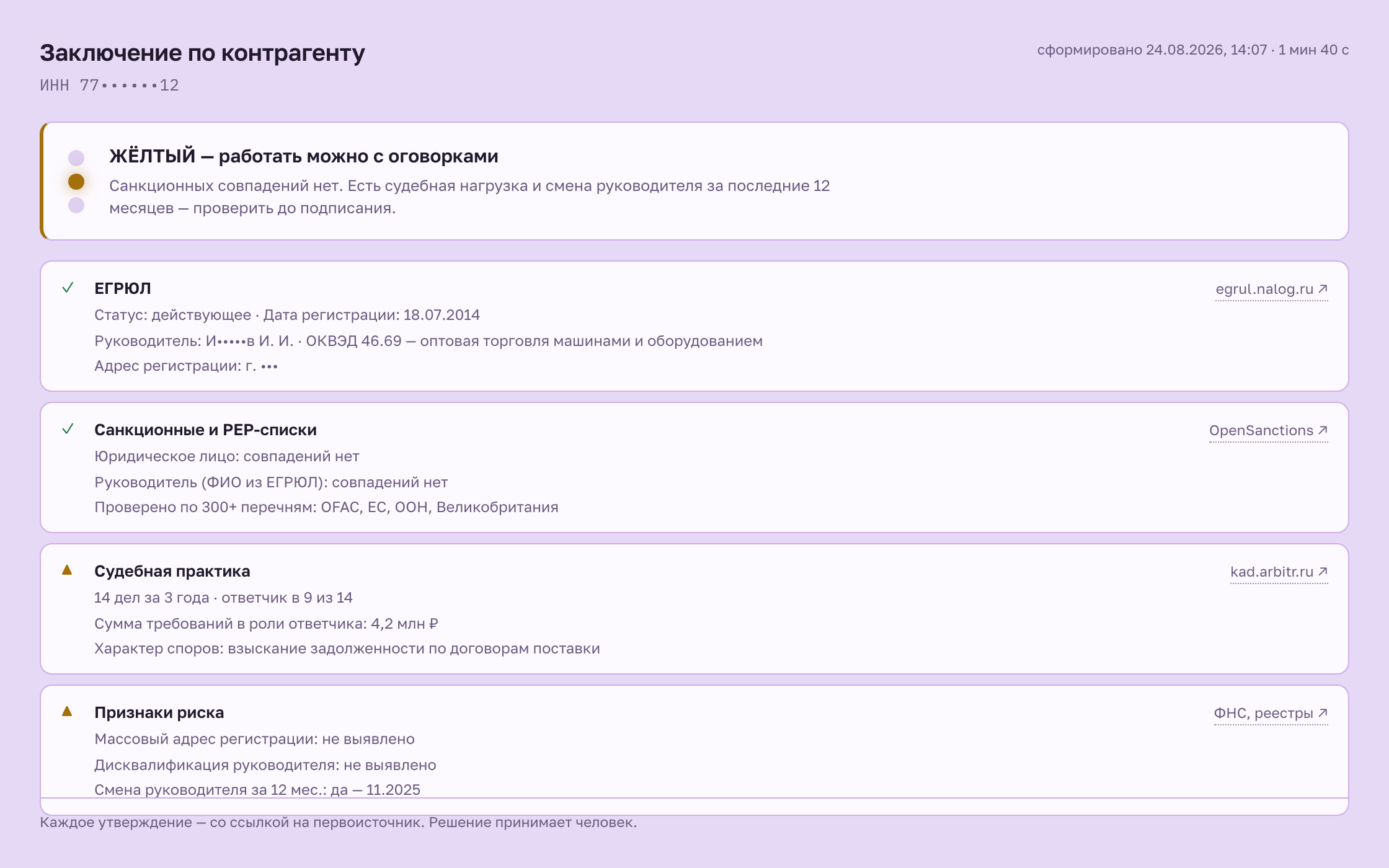 Заключение по контрагенту: жёлтый вердикт светофора, секции по ЕГРЮЛ, санкционным и PEP-спискам, судебной практике и признакам риска — со ссылкой на источник в каждой